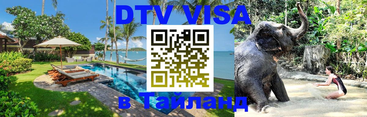 ДТВ VISA Тайланд для фрилансеров 