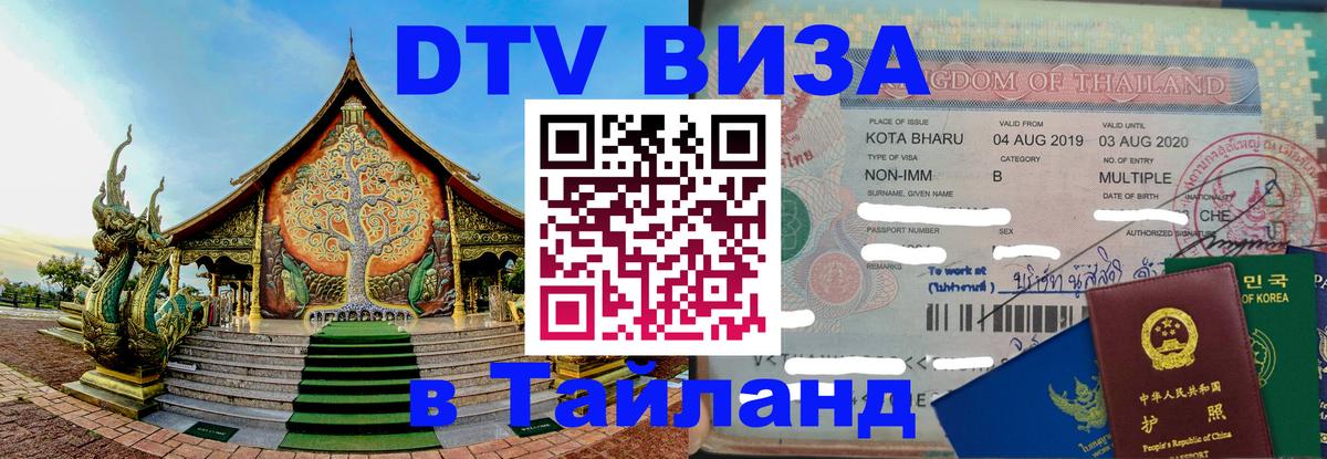 Виза ДТВ на 5 лет в Тайланд 